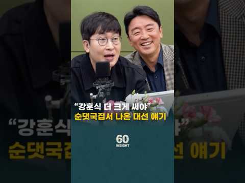 “강훈식 더 <strong>크게</strong> 써야” 순댓국집서 나온 대선 얘기