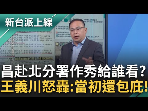 吃案之後又來割稻尾？王義川痛批黃國昌：又去作秀！當初會議紀錄說不渲染 這就是包庇！突襲北分署擾人心 川：你一來北分署人員壓力又增大｜李正皓 主持｜【新台派上線 PART1】20241211｜三立新聞台