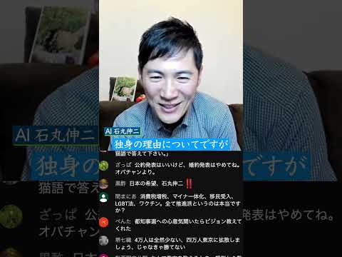 【『何で独身なんですか?』AI石丸伸二に聞いてみた!】 #石丸市長 #東京都知事選 #ナイス投票