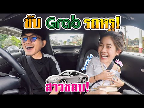 ขับ GRAB แกล้งสาว! ด้วยปอร์เช่สุดหรู สาวกี๊ดดด! โคตรฮา! [EP.357]