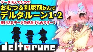 【デルタルーン】データ消えてた！おむつ履いてデルタルーン1・2配信！【Vtuber/氷室ルキ】