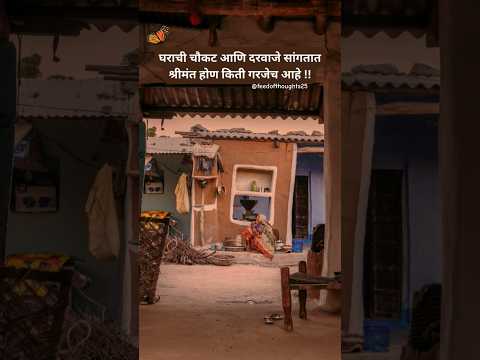 घराची चौकट आणि दरवाजे सांगतात!#shorts#youtubeshorts #villagelife#motivation#inspirational #marathi