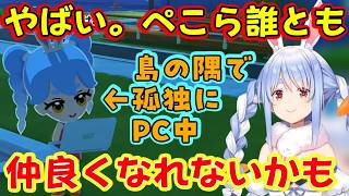 【兎田ぺこら】が自身を【トモダチコレクション わくわく生活】に作るも、輪に入れない・話しかけられない・話を聞いてももらえない・奇行をするなど