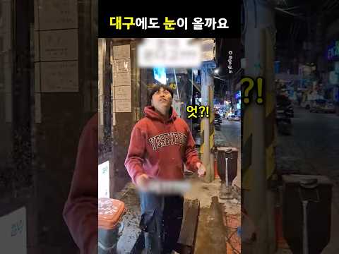 대구에도 눈이 올까요