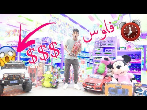 شريت من محل العاب لمدة 60 ثانيه ! ( بتنجلطون من الحساب !! طردوني من المحل !!! )