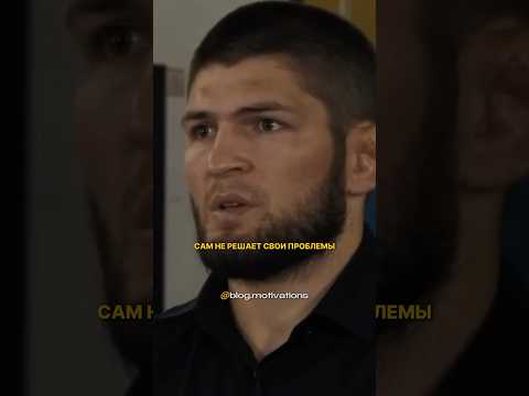 Хабиб рассказывает как преподал урок младшему брату☝🏼