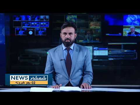Shamshad News 2 PM News 03/09/2026 - د شمشاد نیوز د دوو بجو خبري ټولګه