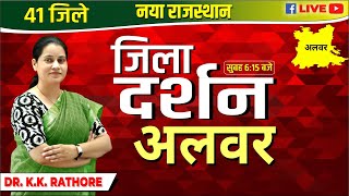 New Rajasthan | 41 जिले नया राजस्थान जिला दर्शन अलवर  BY Dr.K.K Rathore