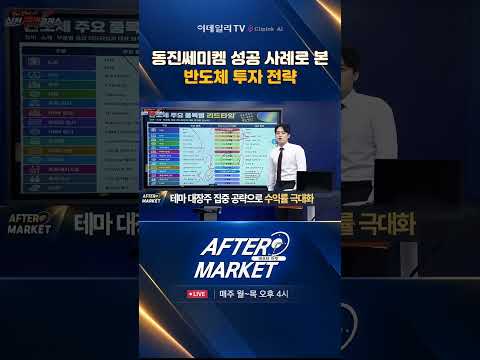 [강기성 #1007기성전결] 동진쎄미켐 성공 사례로 본 반도체 투자 전략 #기성타임 #오늘도 강기성 하자