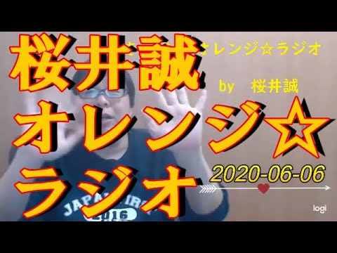 桜井誠　オレンジ☆ラジオ　2020.06.06