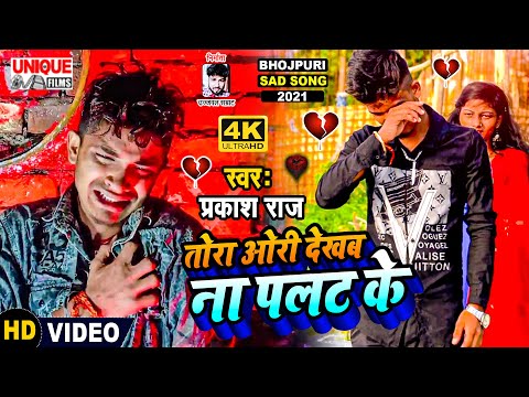 #Video भोजपुरी में पहली बार इतना तेजी से वायरल बेवफाई वीडियो #तोरा ओरी देखब ना पलट के #Prakash Raj