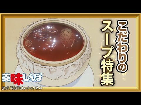 こだわりのスープ特集 | 美味しんぼ