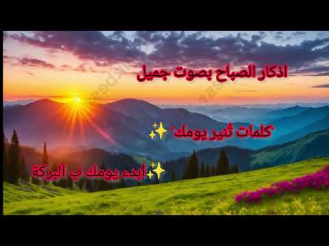 🌿أذكار الصباح بصوت يريح القلب – حمز بوديبابدأ يومك براحة وسكينة – أذكار ♥️♥️😢