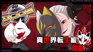 ［＃SOG3］　九十九・白狐　異世界転生編 　#72　#シミュグラ3  #ストリーマーグラセフ  #藤堂エミル　#乾瑠偉