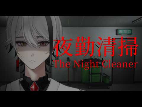 【夜勤清掃】静まり返ったフロアで何かが動いてる...?【天峰トキ/個人勢Vtuber】#vtuber #ホラーゲーム