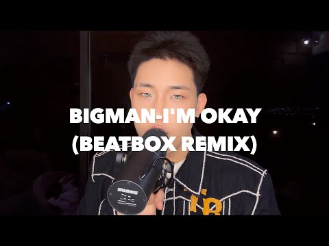 BIGMAN l I'm Okay (Beatbox Ver.)