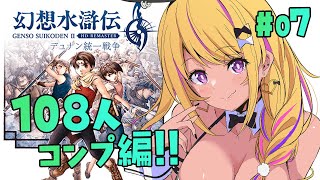 【🔴#幻想水滸伝2 】幻水2で108星コンプしたい！⑦バナーの村から❣【幻想水滸伝Ⅱデュナン統一戦争】