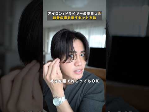 アイロンとドライヤーを一切使わない #毛流れセンターパート の裏技