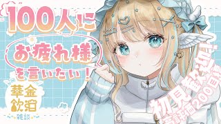 【 華金飲酒雑談 】お土産話がいっぱいあるからお話ししたいんだ！！☽高評価200目標!!【白羽みら#vtuber 】
