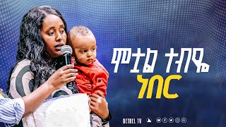 ሞቷል ተብዬ ነበር  ድንቅ ምስክርነት?