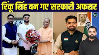 Rinku Singh Government Job: UP Government में सरकारी अफसर बने रिंकू सिंह | SportsNext