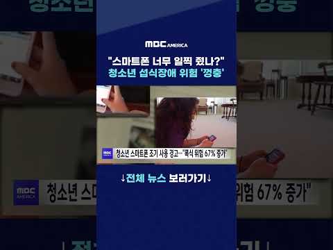 “스마트폰 너무 일찍 줬나”…<strong>청소년</strong> 섭식장애 위험 ‘껑충’