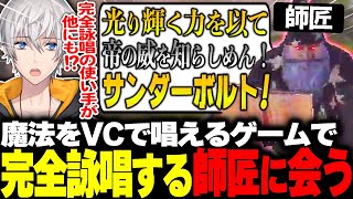 魔法をVCで発動するゲームで完全詠唱する師匠に出会ったwww【Mage Arena/アベレージ】