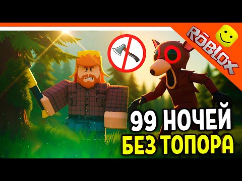 🔥 ЧЕЛЛЕНДЖ БЕЗ ТОПОРА 99 НОЧЕЙ В ЛЕСУ РОБЛОКС НЕЛЬЗЯ РУБИТЬ ДЕРЕВЬЯ 🔥 ROBLOX 99 NIGHTS IN THE FOREST
