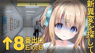 8番出口┊異変ハンター、原点にして頂点に挑む【綿宮あひる / Varium】
