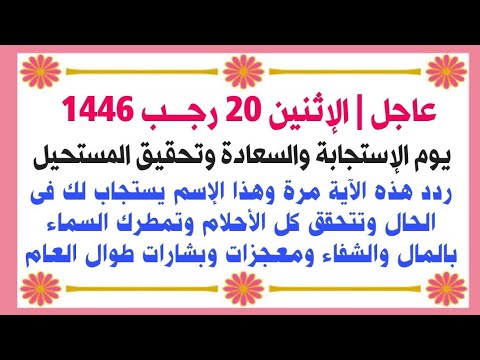 عاجل | الإثنين 20 رجب ردد هذه الآية المعجزة مرة واحدة يتحقق مرادك ويرزقك الله مبلغاً كبيراً من المال