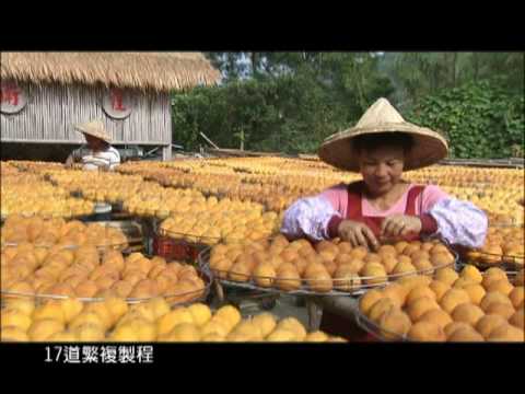台灣之美─新埔柿餅