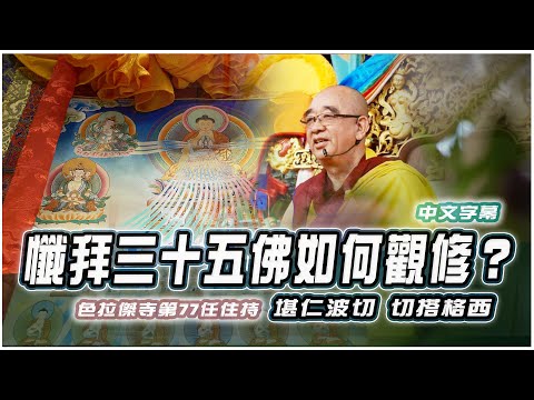 懺拜三十五佛尊如何觀修？(中文字幕) Ｉ住持切塔格西教授Ｉ中譯 釋德欽法師 FPMT