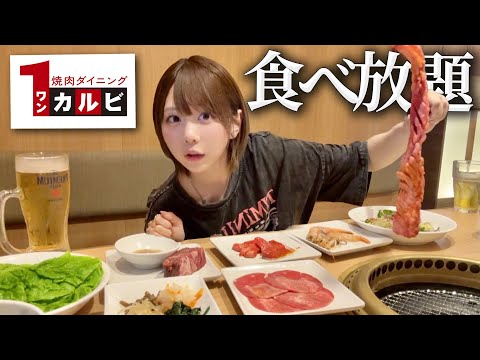 ワンランク上の焼肉食べ放題？！こんなに美味しくていいんですか？【ワンカルビ】