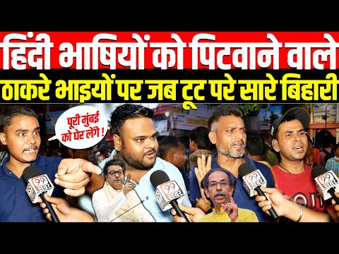 Hindi भाषियों को पिटवाने वाले Thackeray भाइयों पर जब टूट परे सारे बिहारी ! Marathi vs Hindi ! Mumbai
