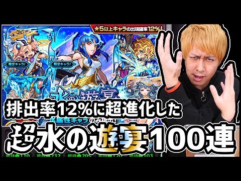 【モンスト】排出率12%...生まれ変わった『超・水の遊宴』100連!!【ぎこちゃん】