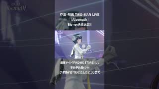 【9/11(月)12時締切!!】存流・明透 TWO-MAN LIVE「Albemuth」Blu-ray 事前予約受付中!! #shorts