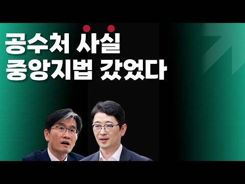 공수처 사실은 중앙지법에 갔었다