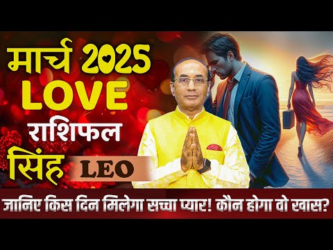 Leo Love Horoscope March 2025 | Singh Love Rashifal March 2025 | Leo Love Life Horoscope #singh