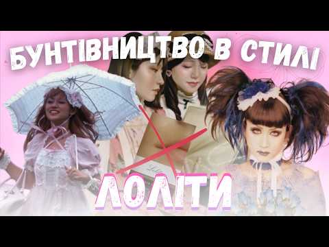 Гострі леза, м'які оборки: жіноче бунтівництво в стилі японської лоліти