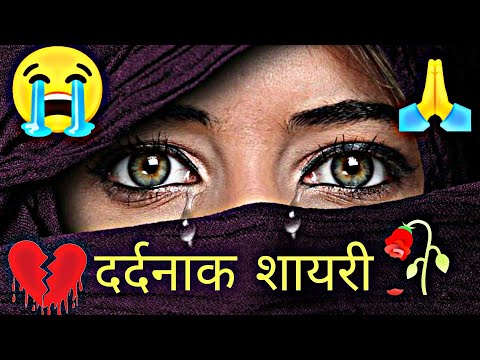 दर्दनाक रुला देने वाली शायरी हिन्दी २०२५ 😭dard bhari Shayari🙏 bewafa Shayari 💔heart touching Shayari