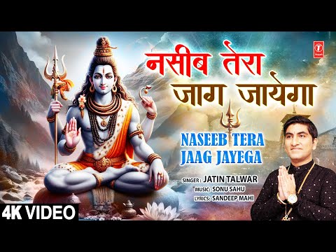 नसीब तेरा जाग जायेगा Naseeb Tera Jaag Jayega | 🙏🪔Shiv Kanwar Bhajan🙏🪔| JATIN TALWAR | Full 4K