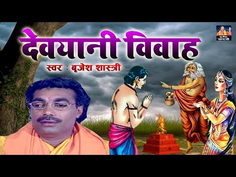 देवयानी विवाह - देहाती किस्सा || Devayani Vivah || Brijesh Kumar Shastri