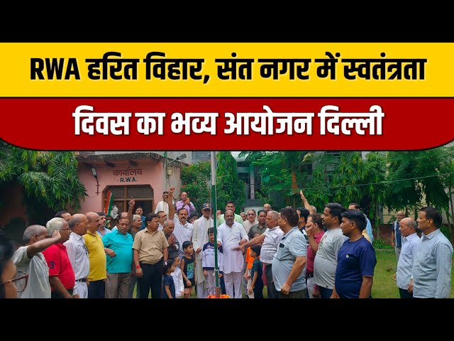 RWA हरित विहार, संत नगर में स्वतंत्रता दिवस का भव्य आयोजन दिल्ली | Indian Tv News

#bollywood #entertainmentnews #bollywoodactor #bollywoodcelebrity #bollywoodfashion #indiancinema #indianentertainment #bollywoodnews #bollywoodstyle #itnfilmy