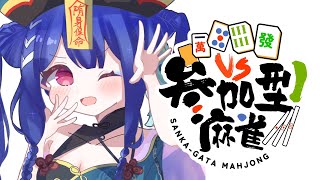 麻雀すべ 　#参加型