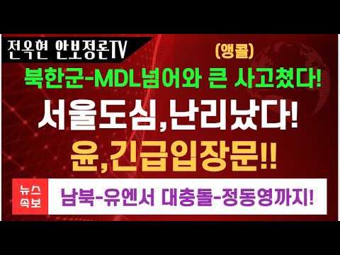 서울 도심, 난리났다 양경수 민노총위원장 충격발언!윤 변호인 유정화,긴급 입장문!북한군,사상처음 MDL넘어와 철책세웠다! 유엔에서 남북대표 정면충돌 정동영이 끼어들었다!