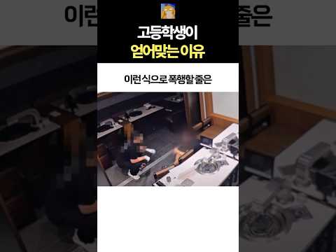 고등학생이 얻어맞는 이유