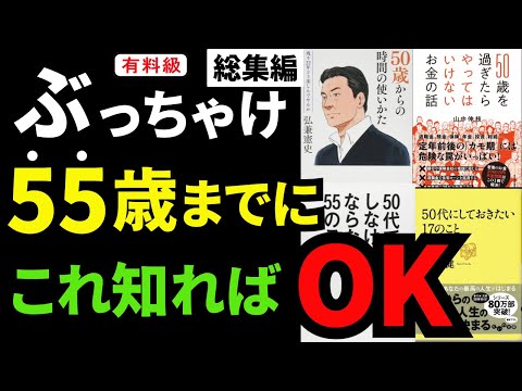 【永久保存版】総集編 55歳までにしなければならないTOP30！！！50代シリーズ究極の6冊まとめ