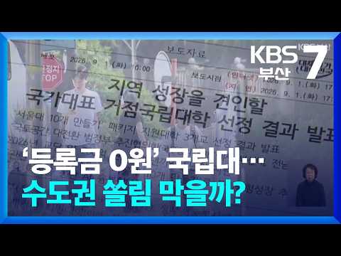 ‘<strong>등록금</strong> 0원’ <strong>국립대</strong>…수도권 쏠림 막을까? / KBS  2026.09.02.