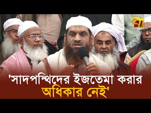 যাদের হাত র'ক্তে রঞ্জিত তাদের ইজতেমা করার নৈতিক অধিকার নাই - মামুনুল হক | Bangla TV