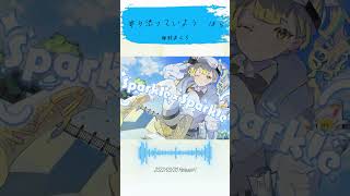 今日もおつかれさま！一曲どうぞ🍻 #vtuber  #shorts  #vsinger